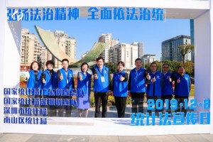 广东、深圳、南山三级联动举办大型统计法治宣传活动