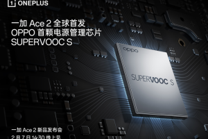 全球首发电源管理芯片SUPERVOOC S，一加 Ace 2带来全新充放电体验