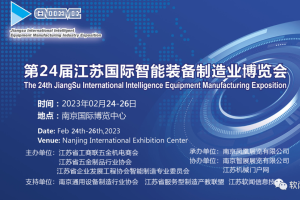 数字经济展会强音符：第24届江苏国际智能装备制造业博览会